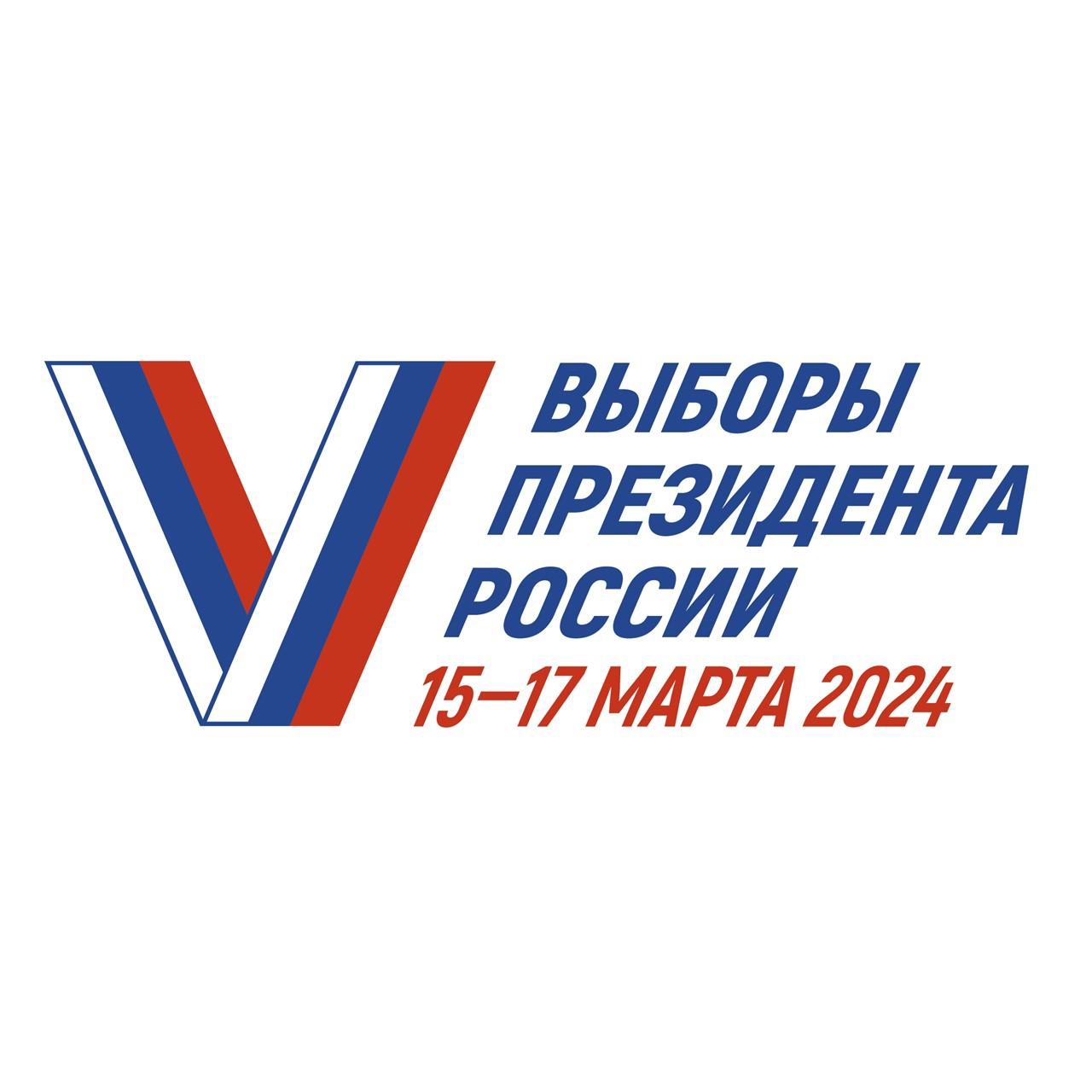 15 -17 марта 2024 г. будут проводиться выборы Президента Российской Федерации.